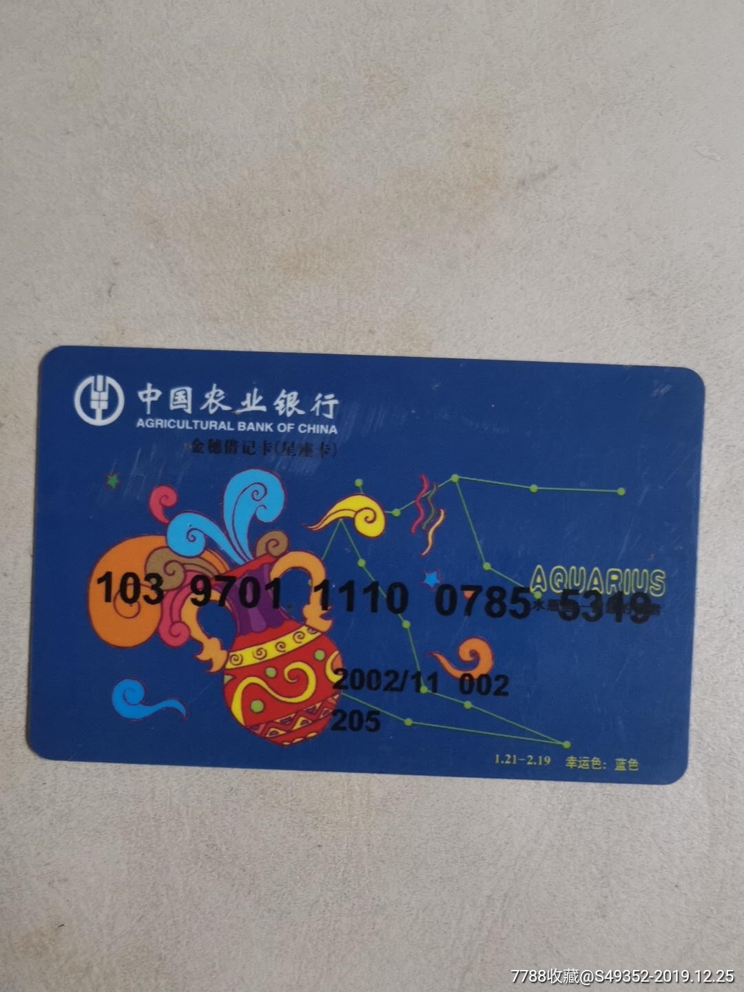 中国农业银行星座卡.
