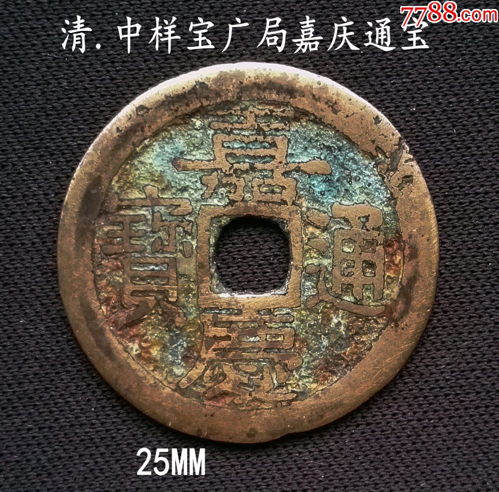 中样宝广嘉庆通宝25mm