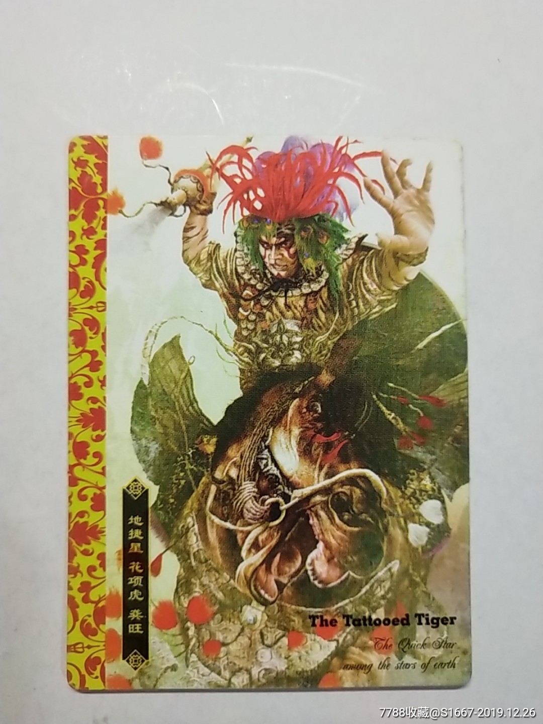 绘卷水浒传(78)——地捷星花项虎龚旺(大卡)
