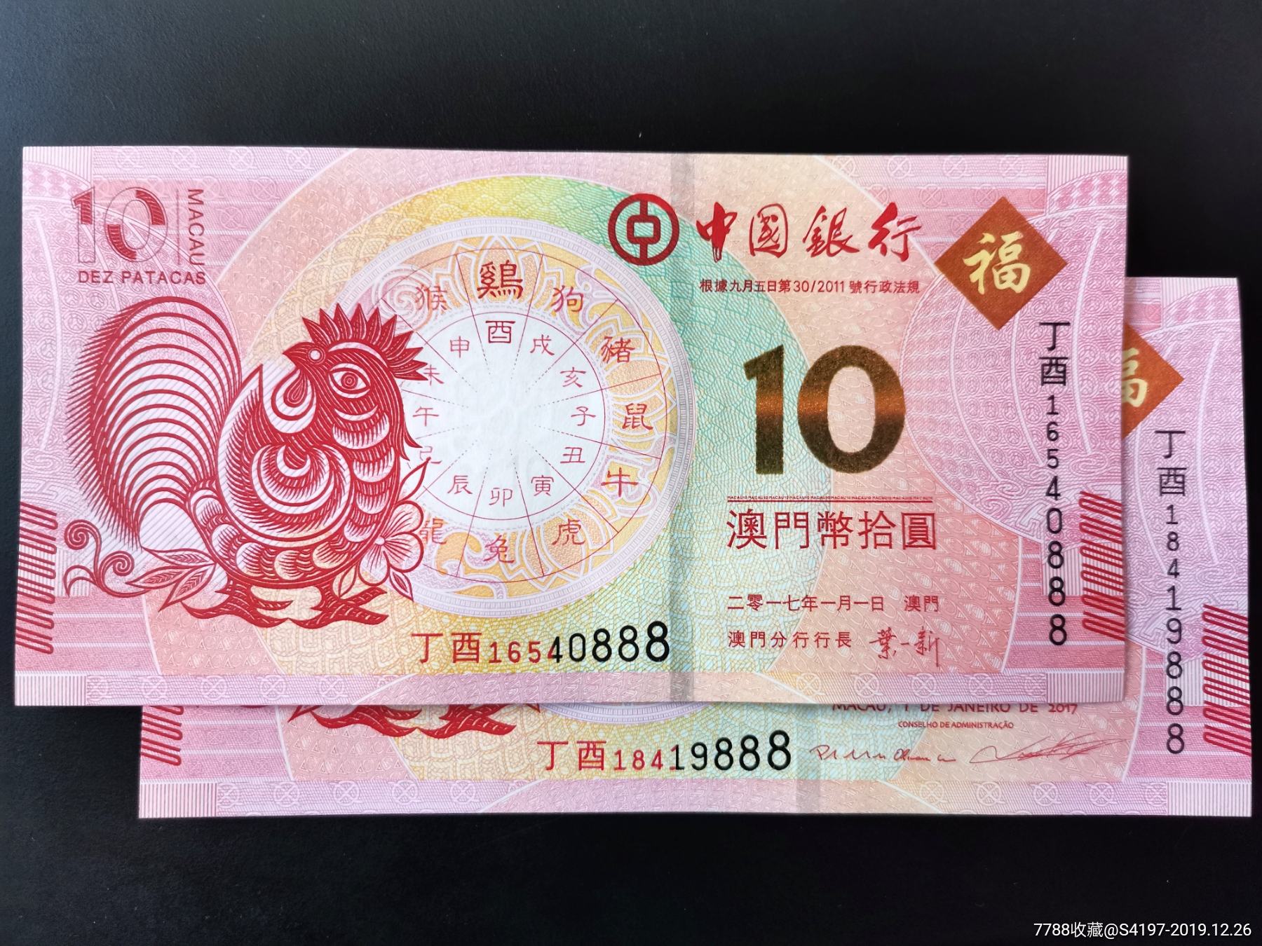 澳门生肖猴鸡狗猪尾888豹子钞_港澳台钱币【红海藏阁】_第6张_7788
