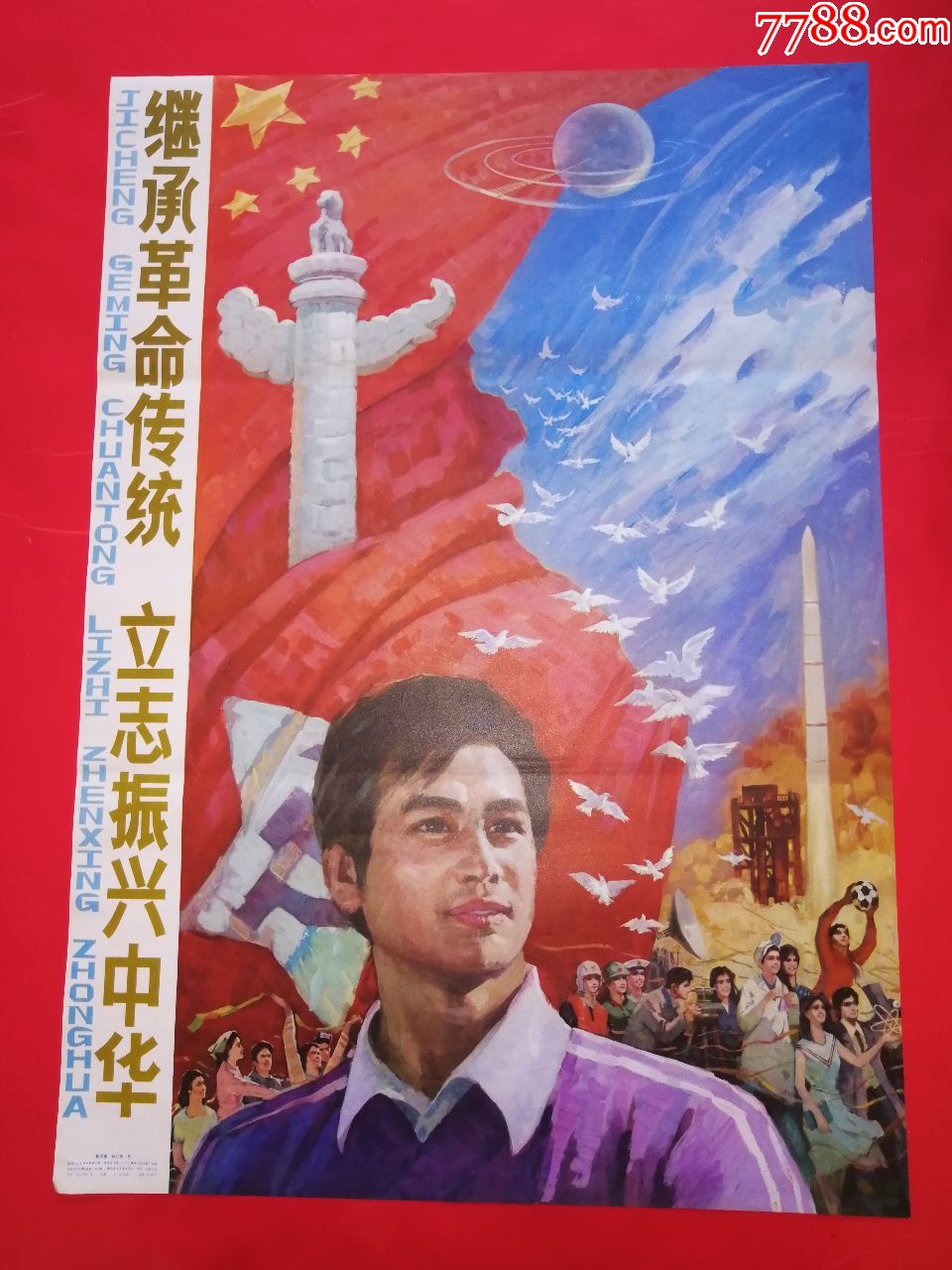 继承革命传统