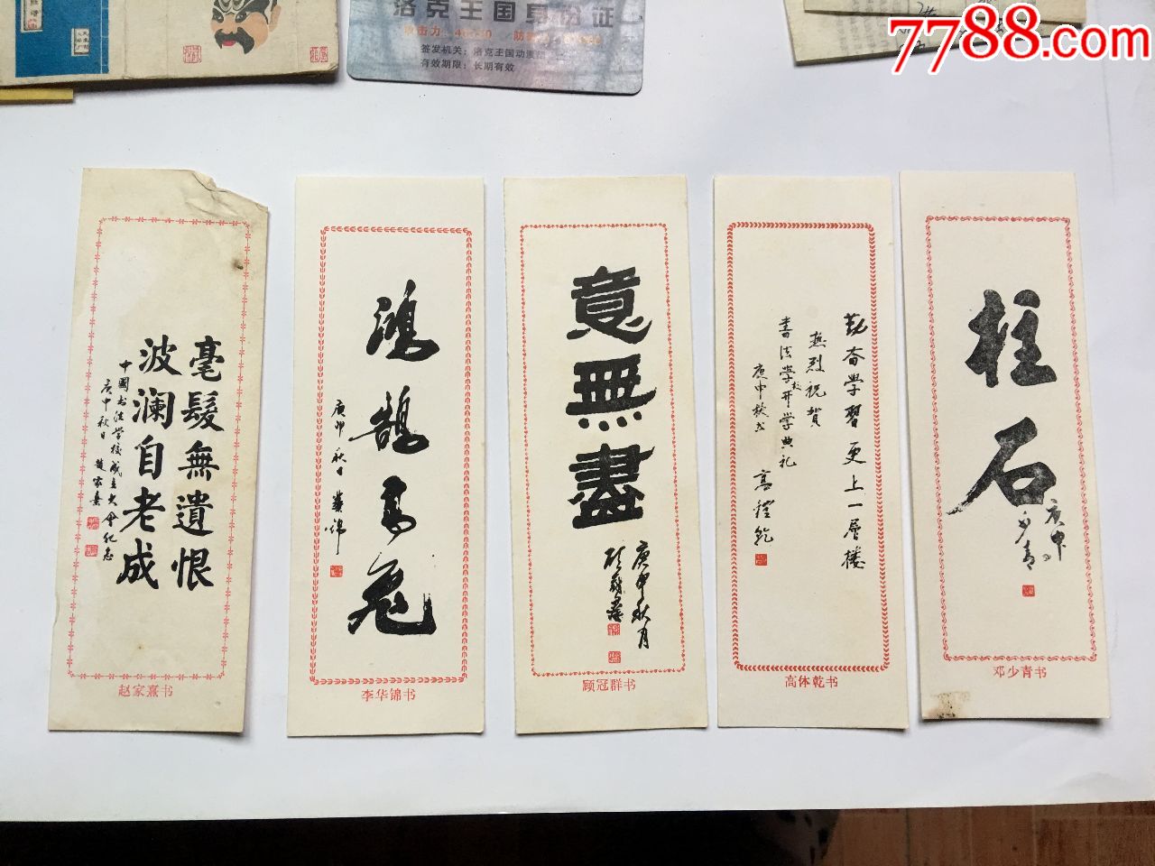 名家书法题词书签:赵家熹,李华锦,顾冠群,高体乾,邓少青