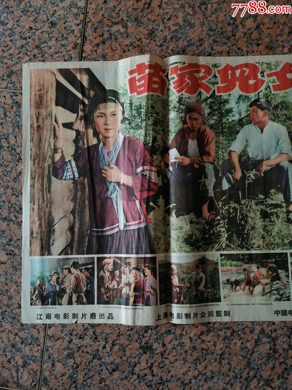 2106,苗家儿女,1958年江南电影制片厂,中国电影发行放映公司,2开,95品