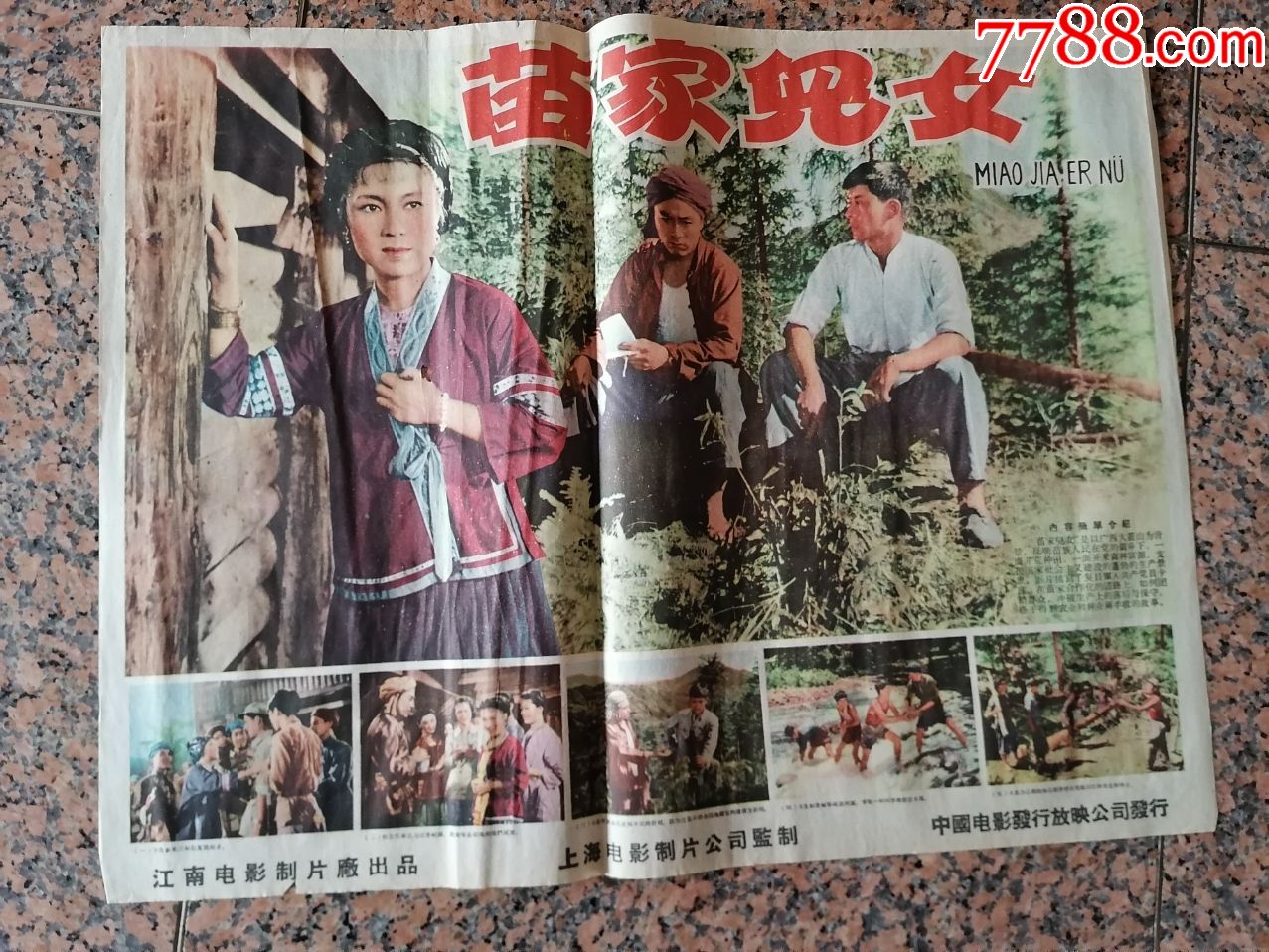 2107,苗家儿女,1958年江南电影制片厂,中国电影发行放映公司,2开,95品