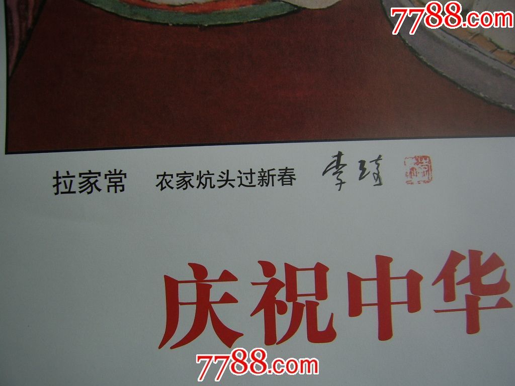 拉家常.品相非常好.李琦绘