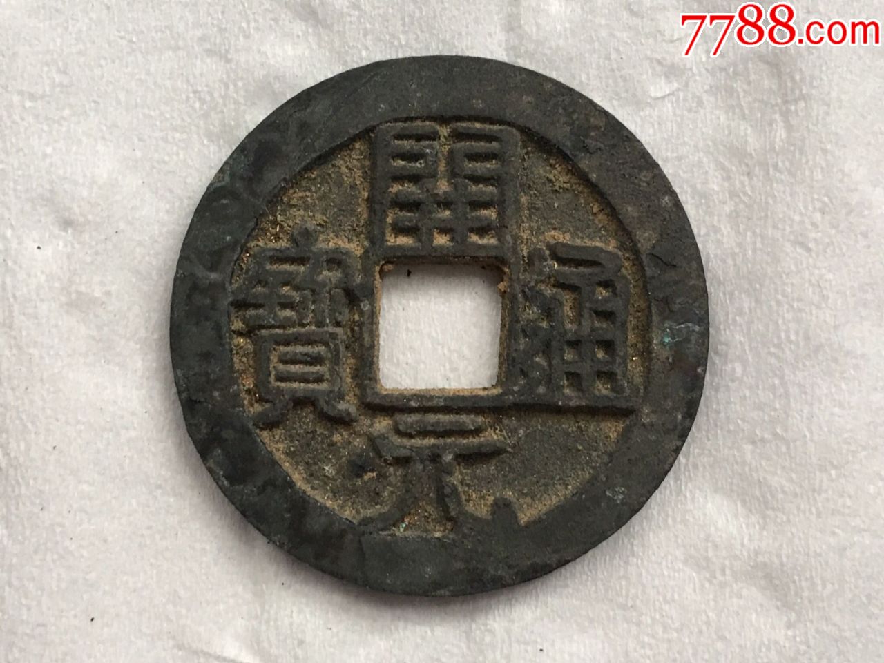 银质开元通宝大型2621极美品近未使用厚重重62克