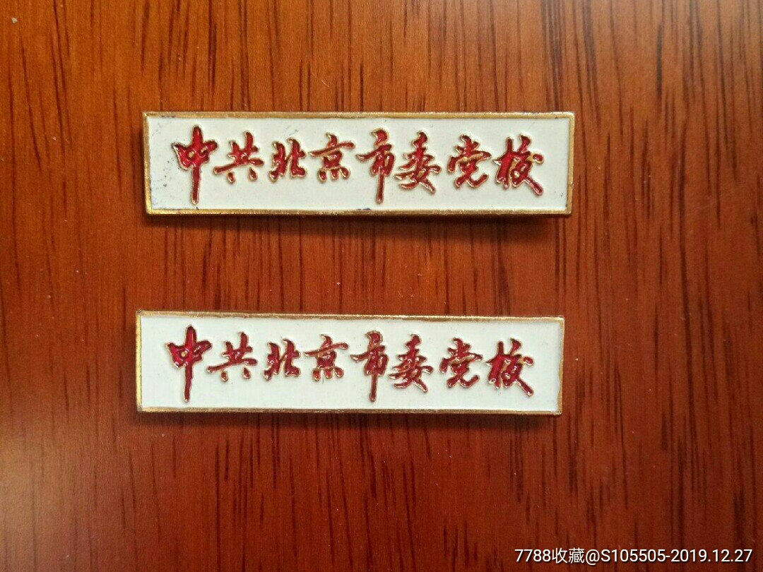 改革开放初期中共北京市委党校校徽两枚一起