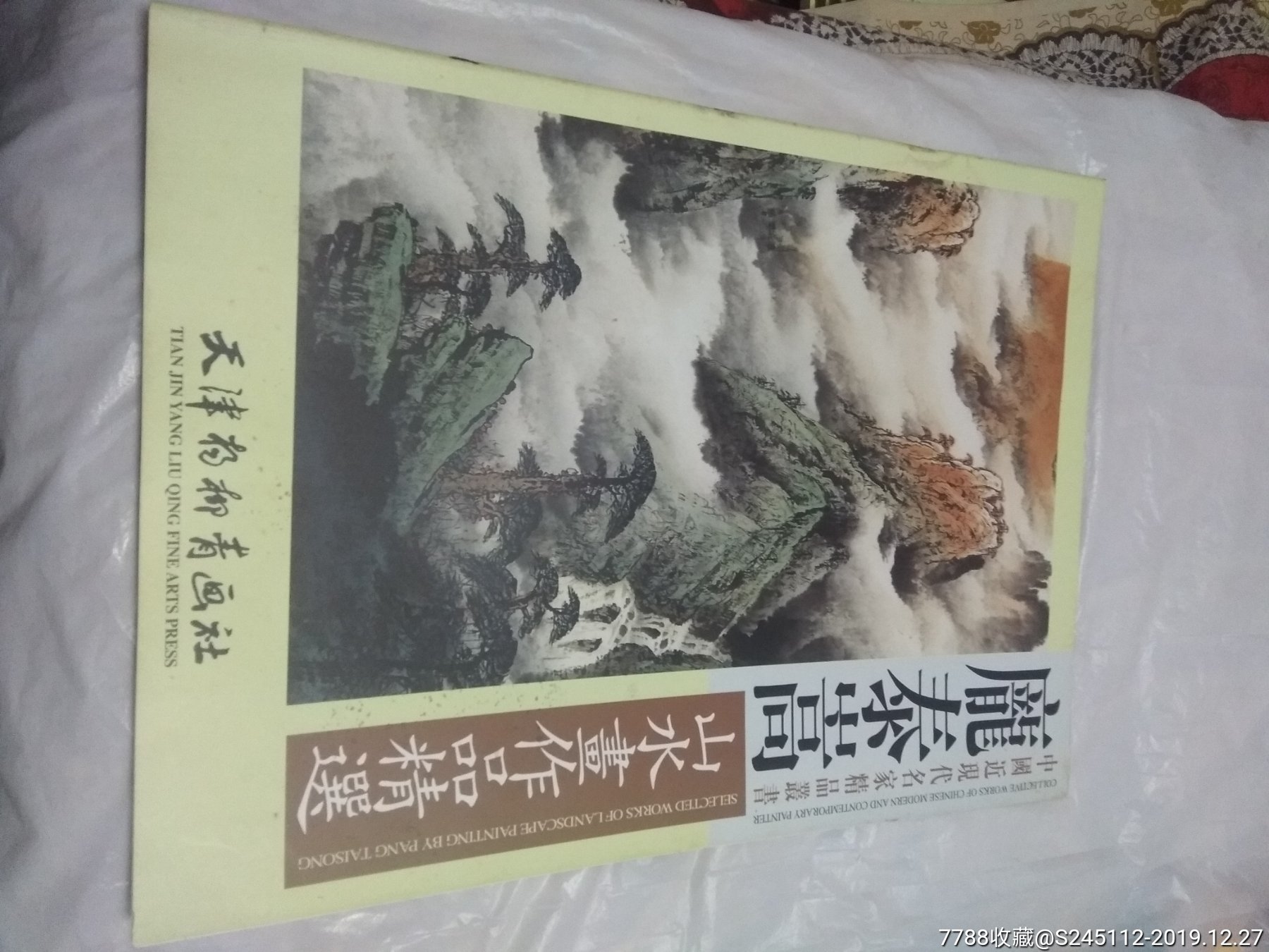 庞泰嵩山水画作品精选4开(见图见描述)_国画画册_图片欣赏_收藏价值