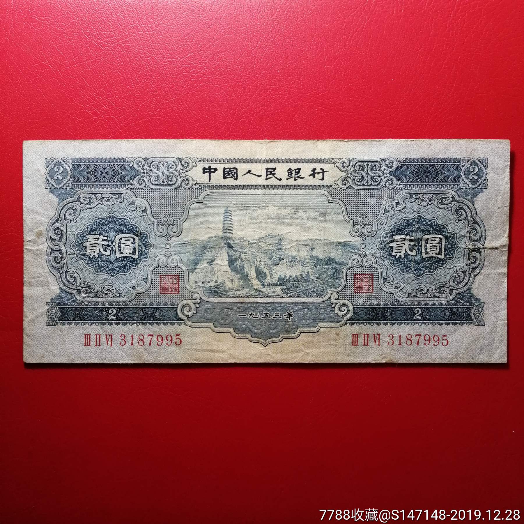 第二套人民币宝塔山二元,包老包真实价不议
