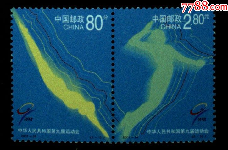 新中国邮票纪念邮票体育运动200124第九届全运会一套2全品好