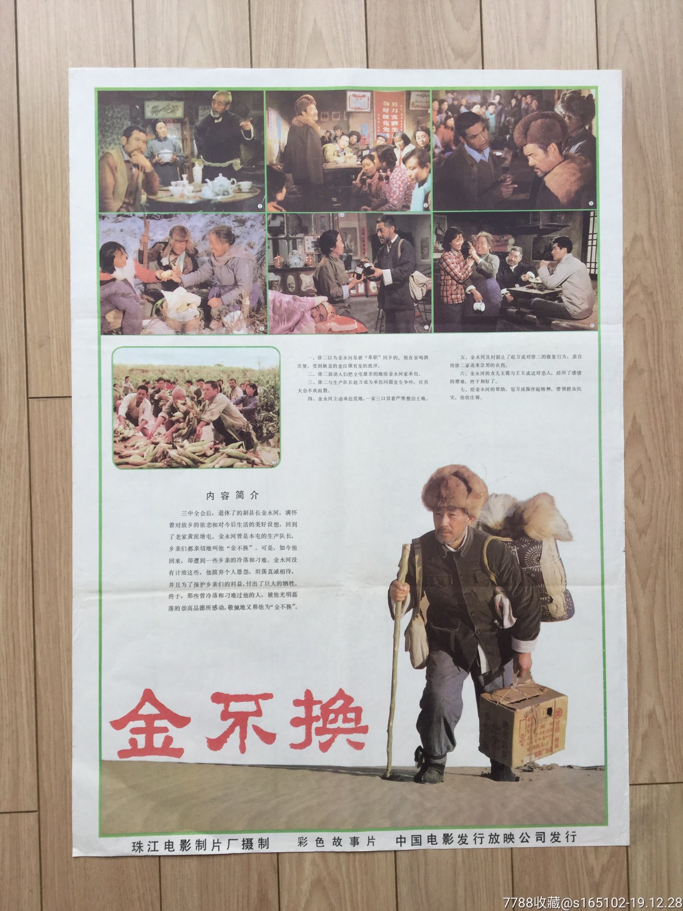 金不换-电影海报-7788收藏__收藏热线