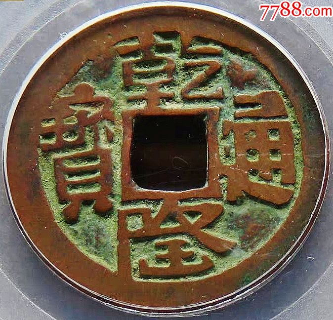 首页 零售 古币 >> 稀少清代古钱币乾隆通宝乌什局红钱公博评级美80