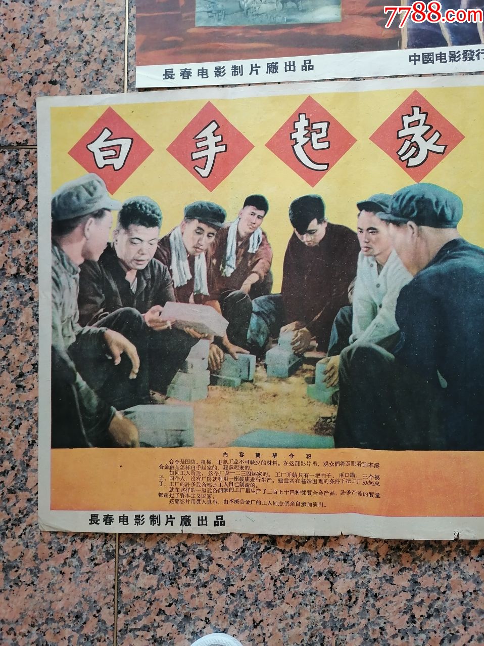 精品电影宣传画2-27,白手起家一对,1959年长春电影制片厂,中国电影