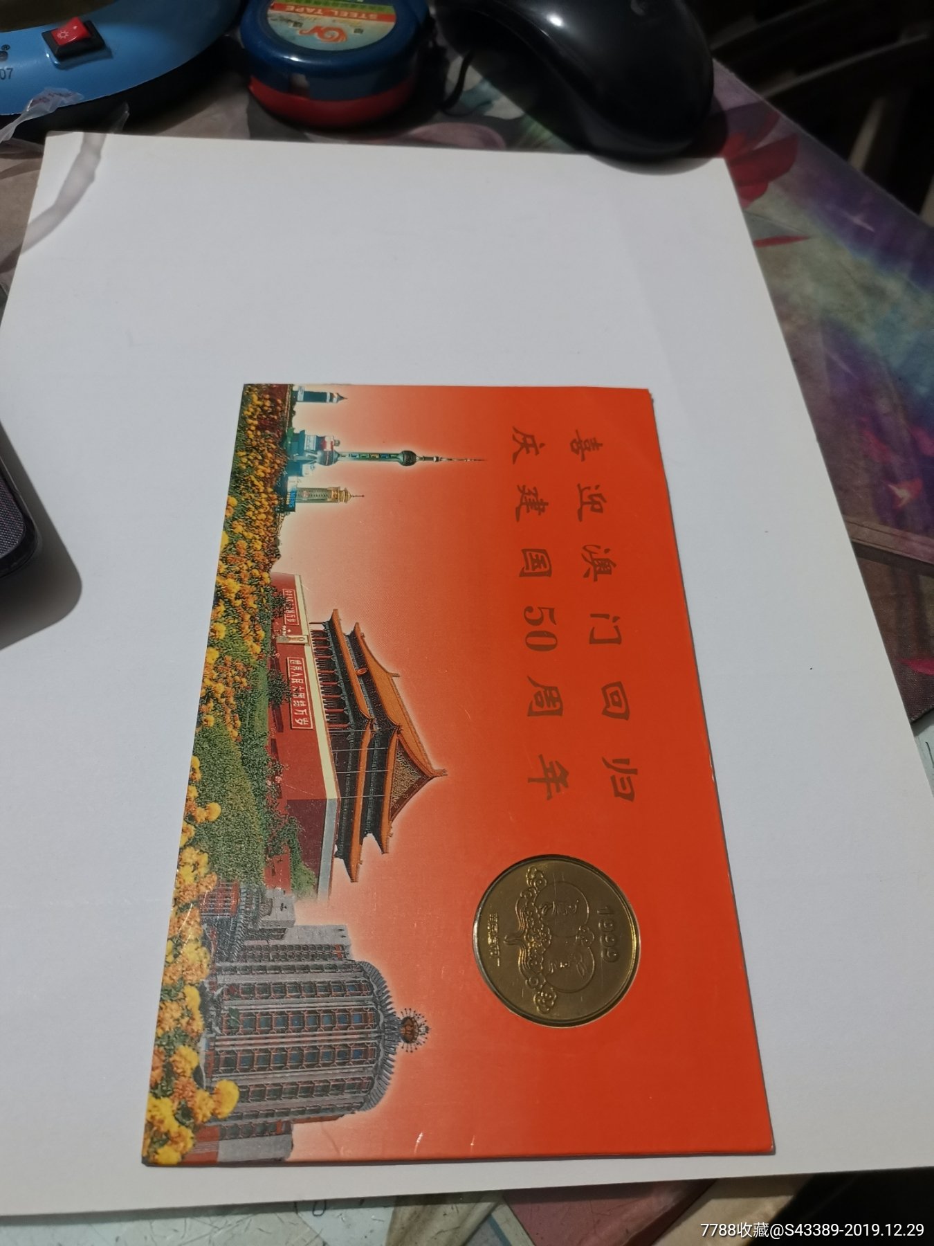 南京造币厂1999年澳门回归,庆建国50周年嵌兔章1999年