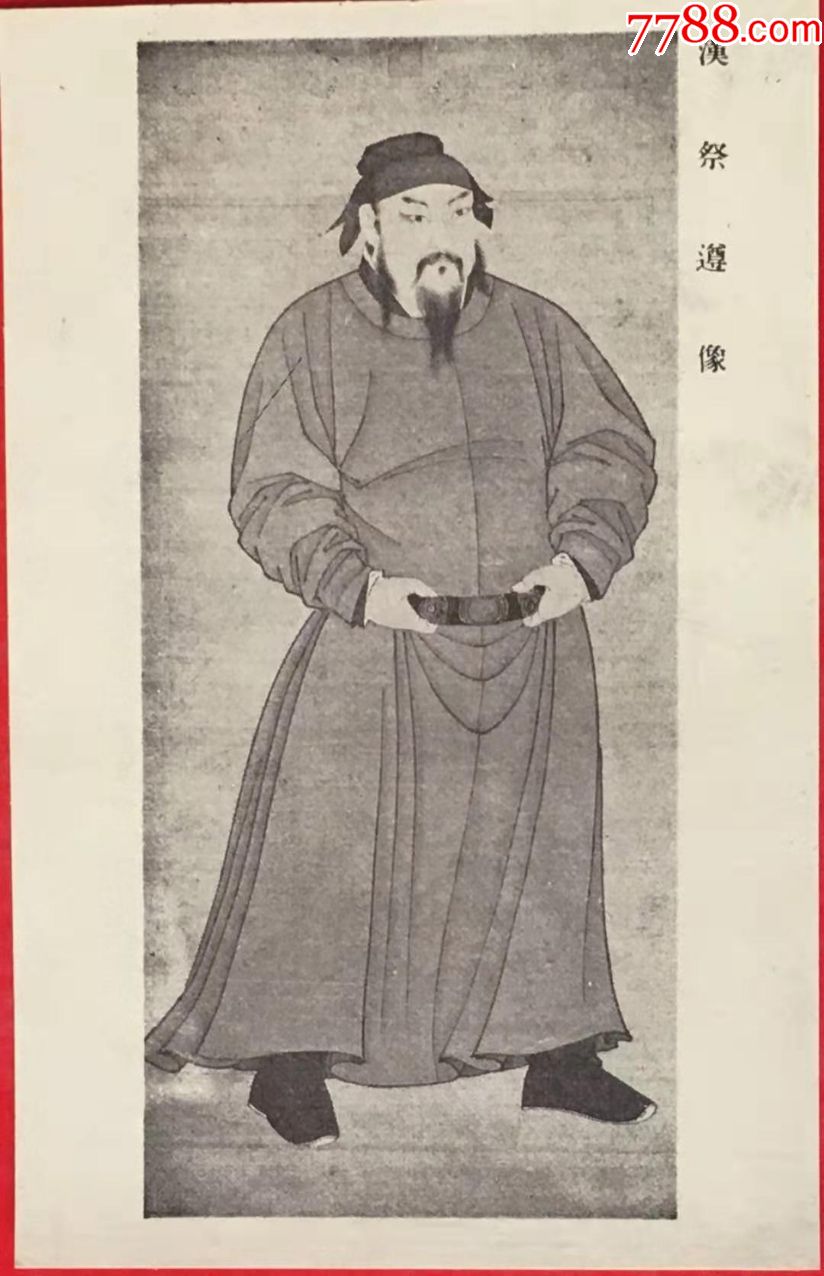 汉祭遵像明信片