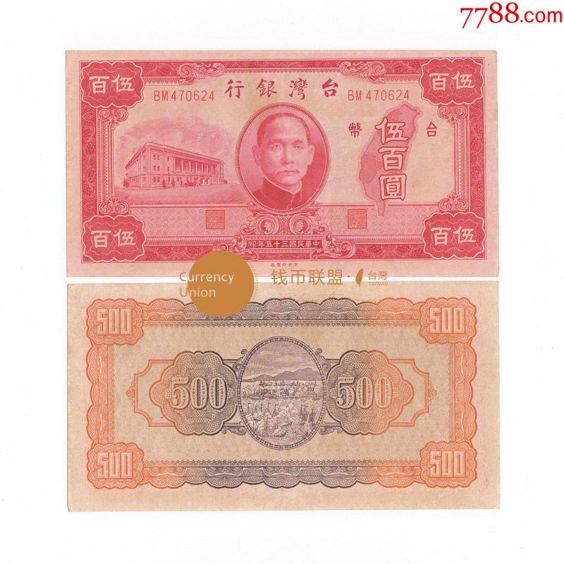 1946年台湾银行老台币纸币民国35年500元三十五年伍佰元93新