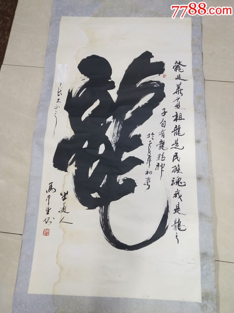 保真马千里,书法字画