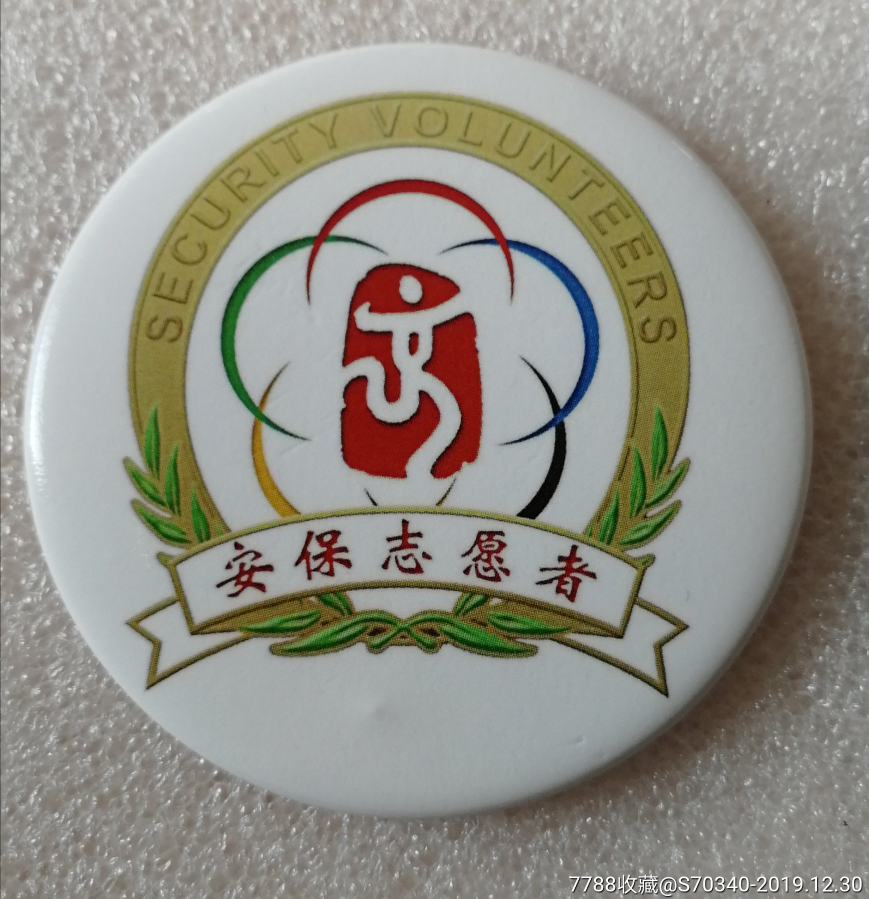 北京奥运会安保志愿者纪念章_体育运动徽章_追梦人生