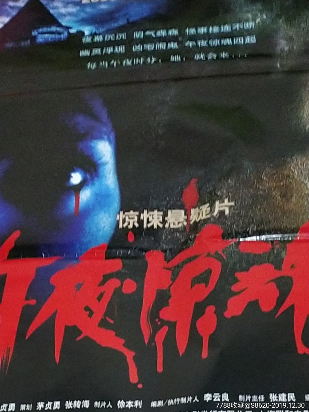 午夜惊魂-价格:30.0000元-se70451389-电影海报-零售