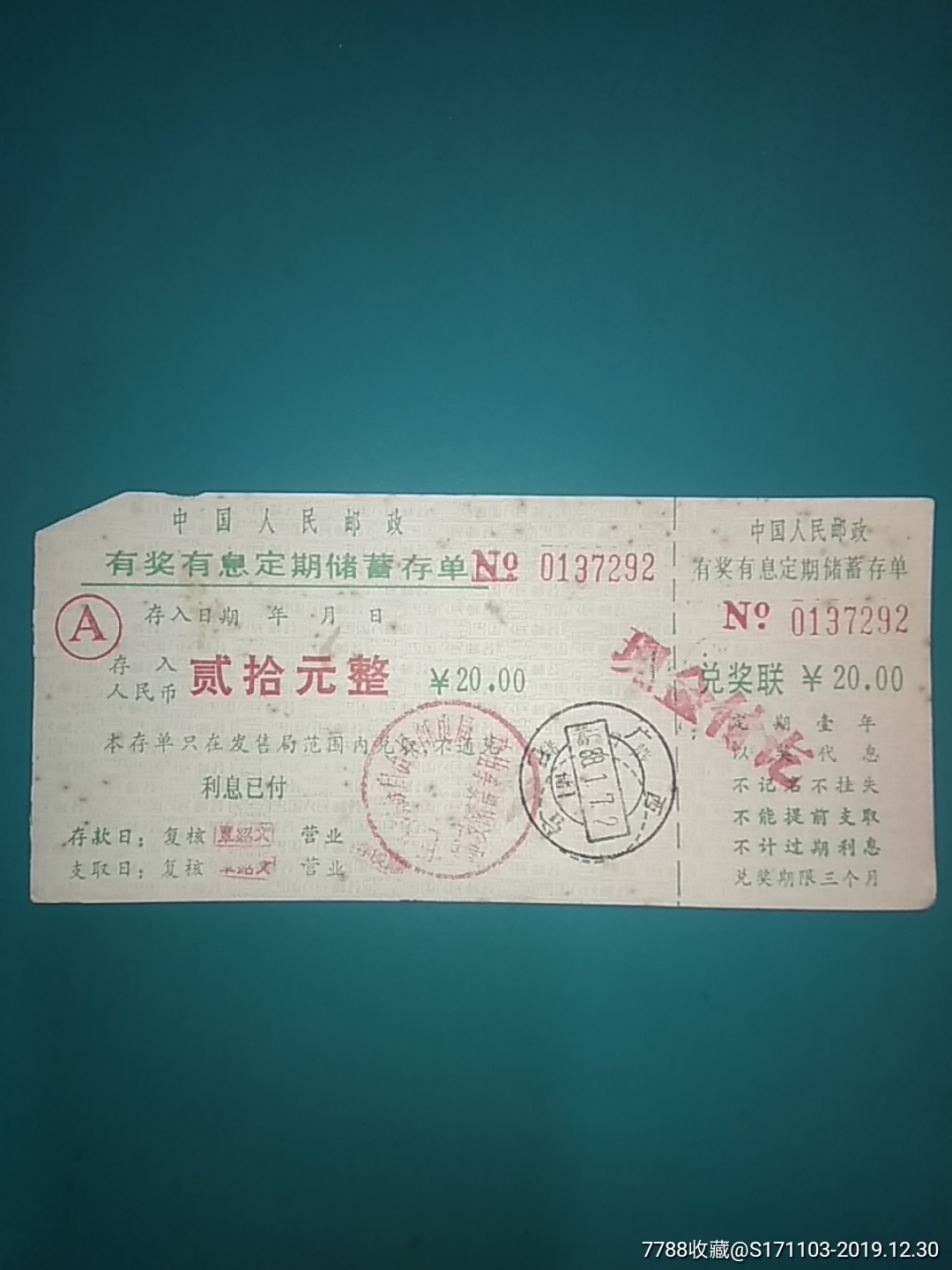 中国人民邮政有奖有息定期储蓄存单(广西巴马)贰拾元
