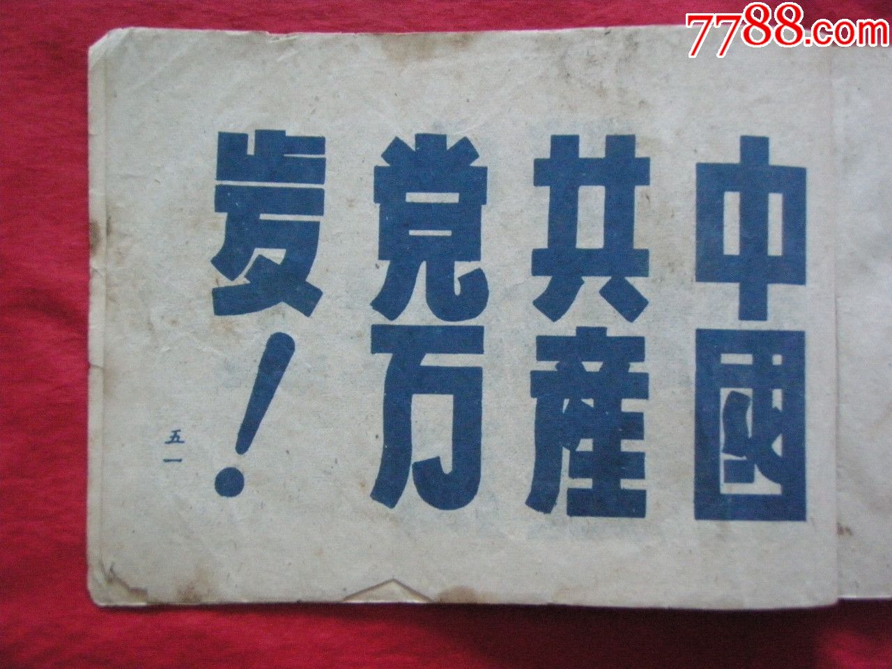 1951年《标语用美术字》(抗美援朝镇压反革命特辑)——上海通联书店