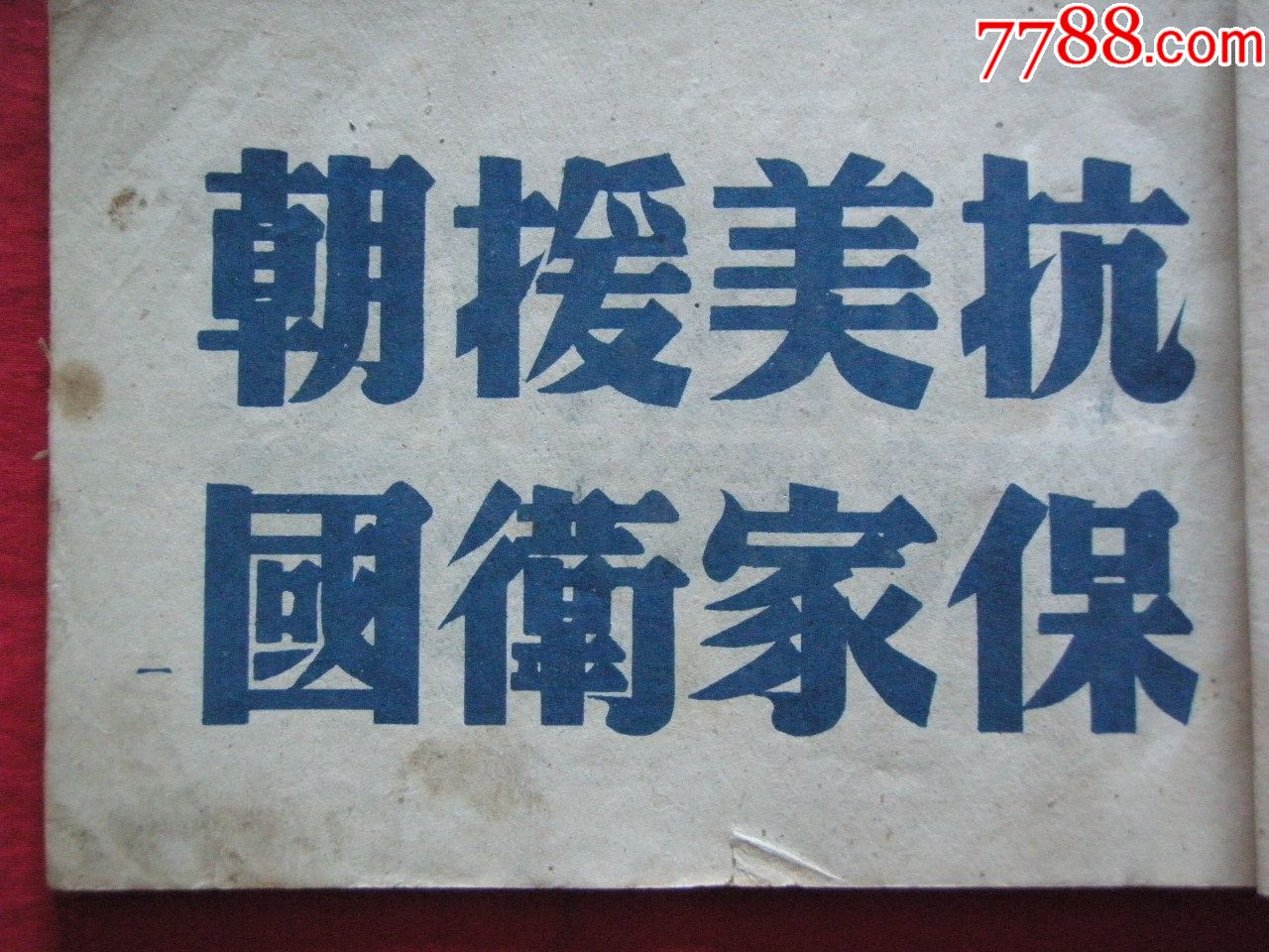 1951年《标语用美术字(抗美援朝镇压反革命特辑—上海通联书店