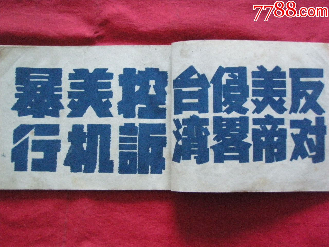 1951年《标语用美术字》(抗美援朝镇压反革命特辑)——上海通联书店