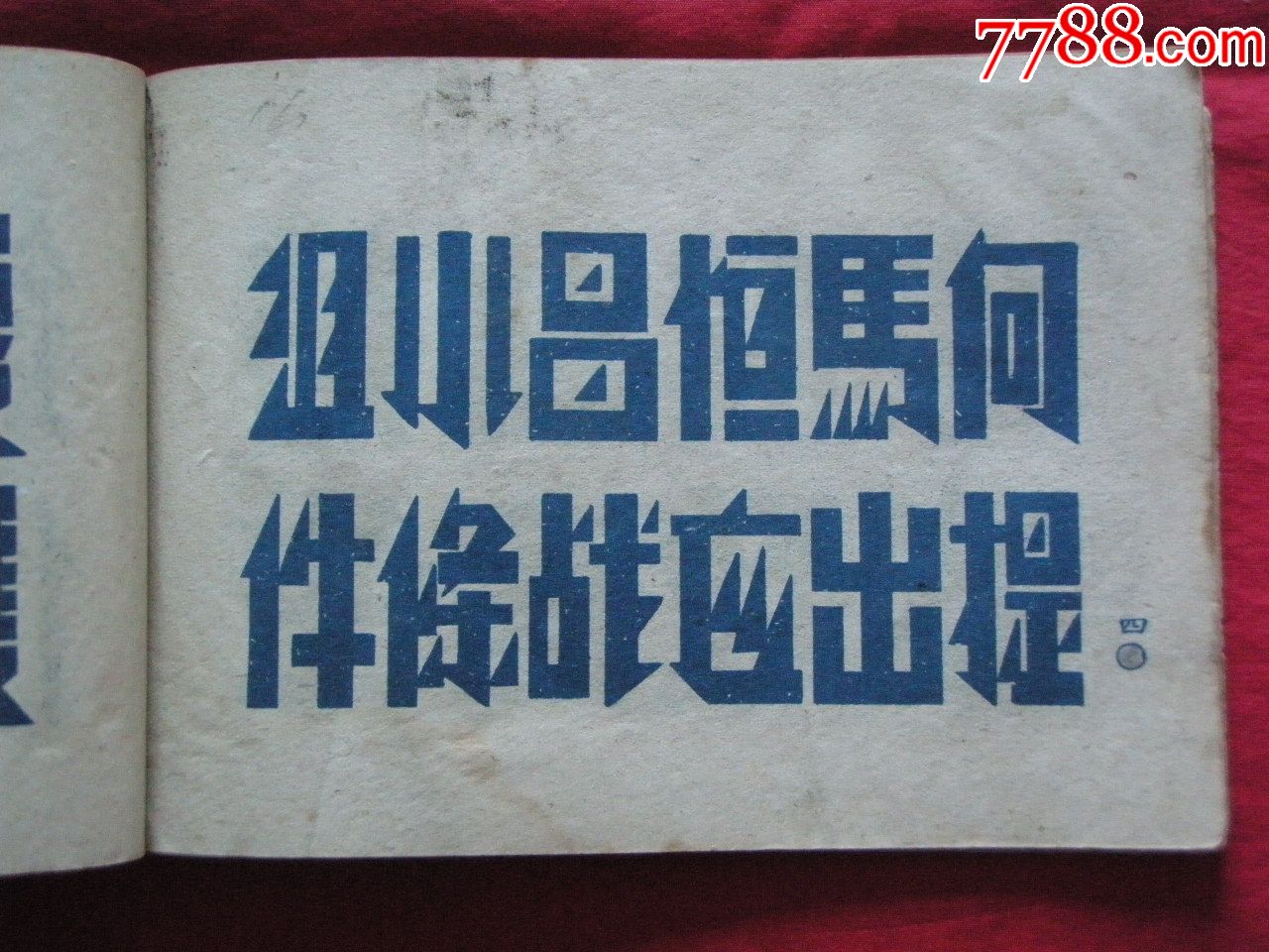 1951年《标语用美术字》(抗美援朝镇压反革命特辑)——上海通联书店