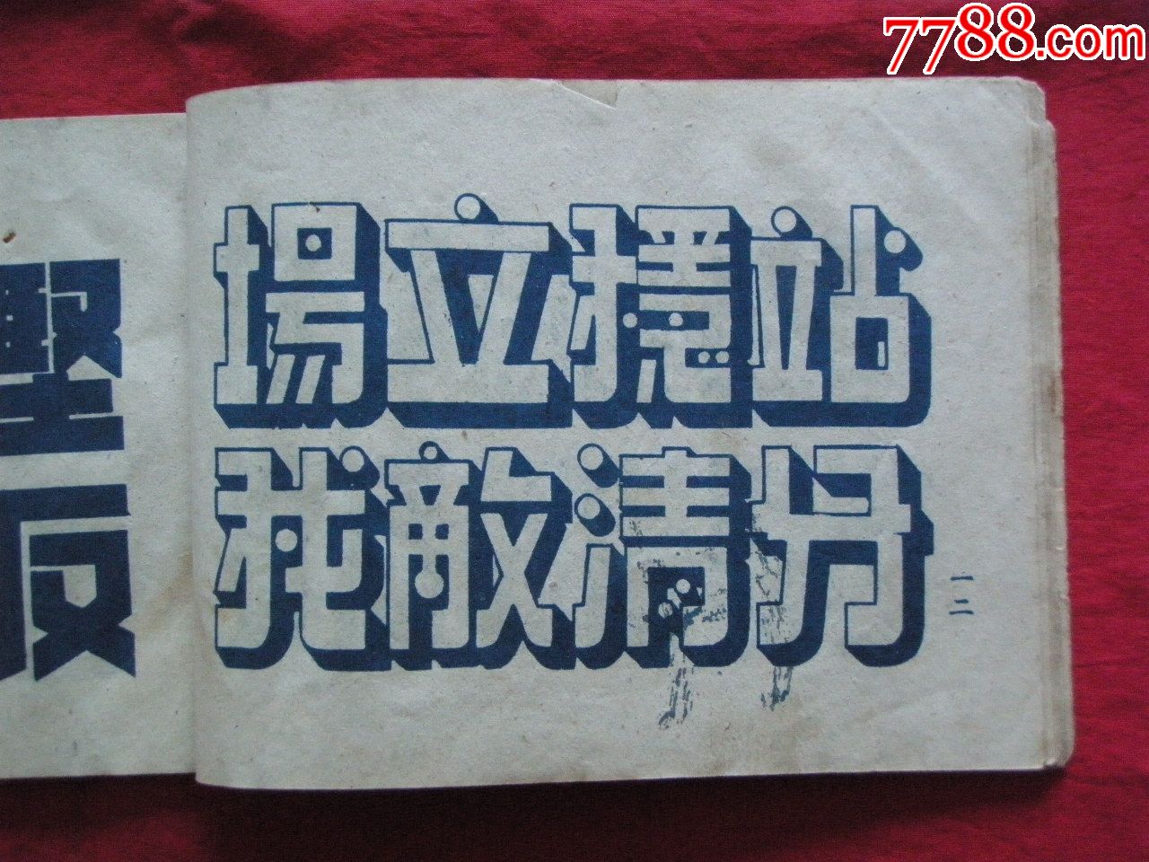 1951年《标语用美术字》(抗美援朝镇压反革命特辑)——上海通联书店