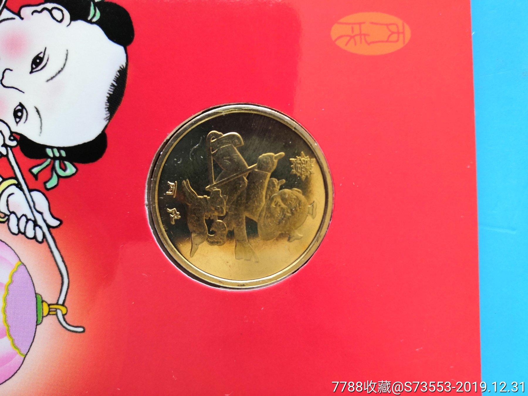 2006年贺岁普通纪念币,一轮生肖狗纪念币