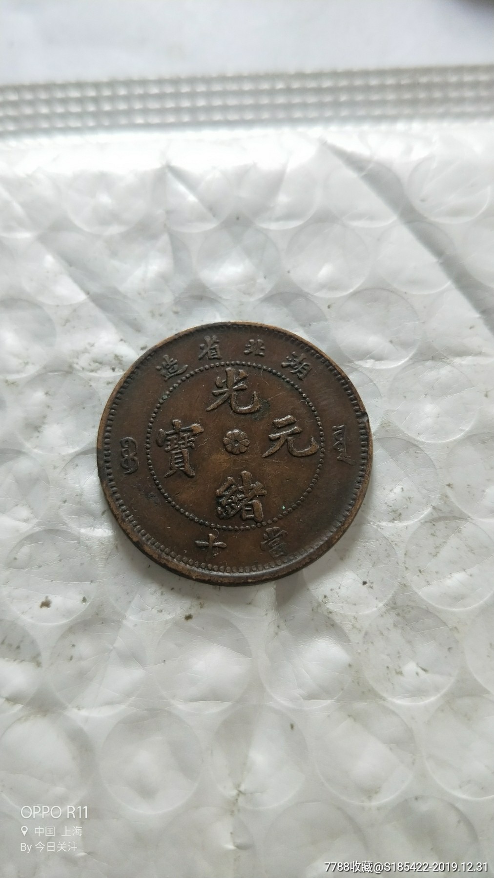 湖北省造光绪元宝当十