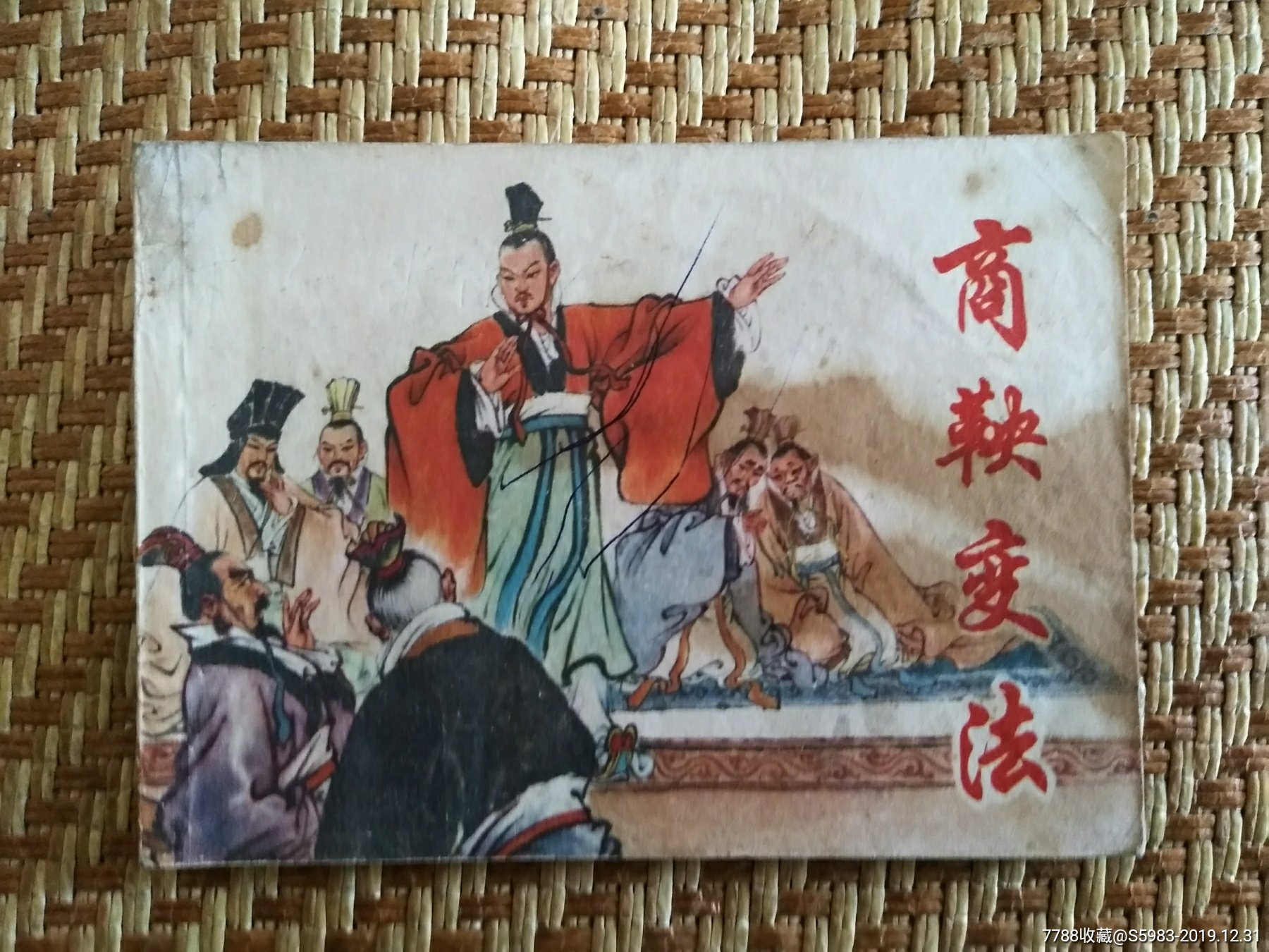 商鞅变法