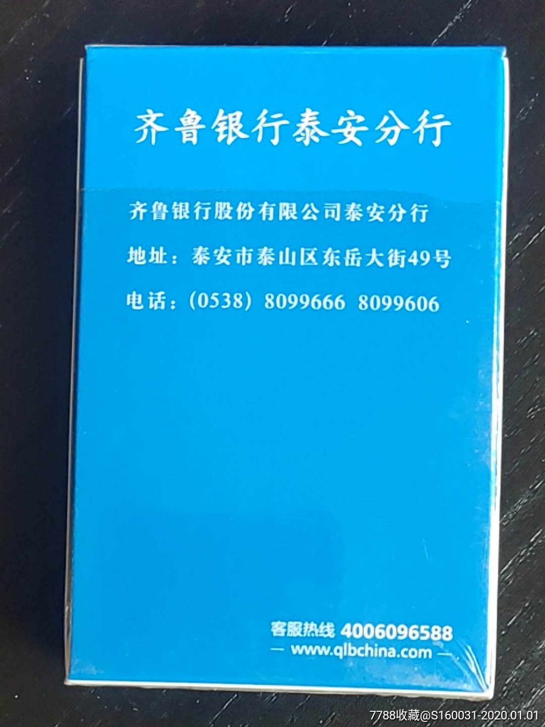 齐鲁银行泰安分行广告扑克