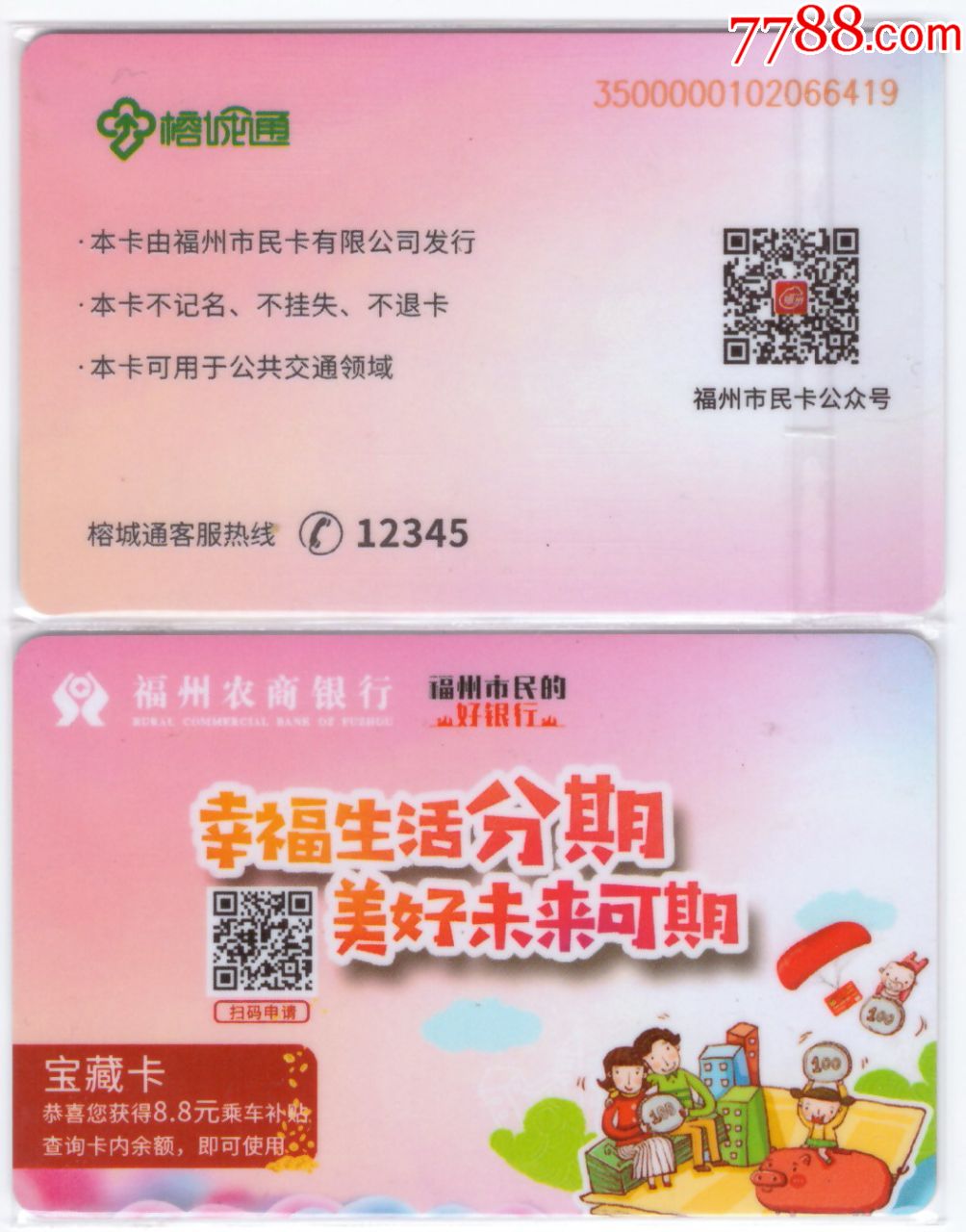 交通卡,榕城通,福州农商银行宝藏卡