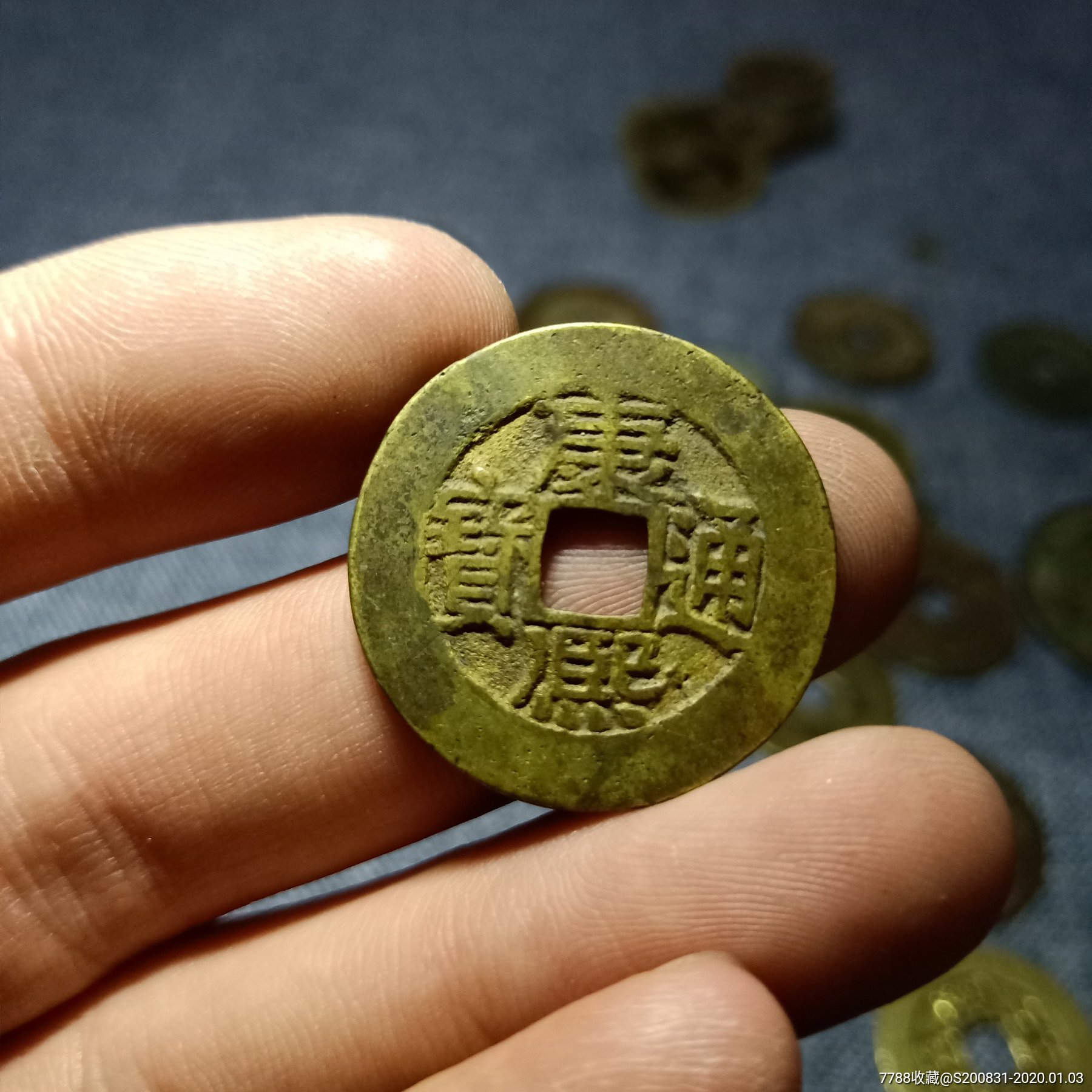 康熙通宝泉手大肚源七分钱大样