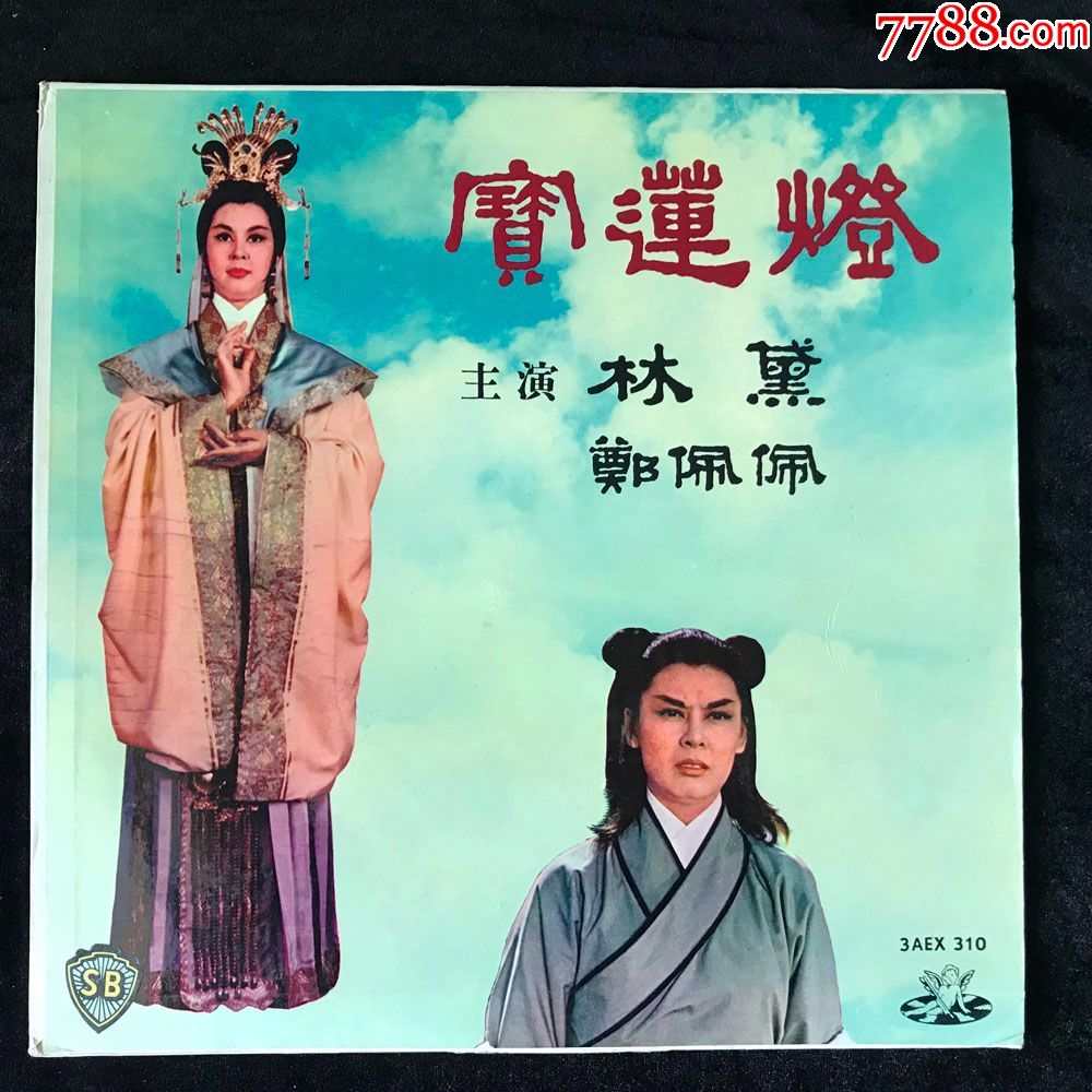 宝莲灯(林黛,郑佩佩主演,静婷,凌波,刘韵主唱,电影原声带)黑胶唱片lp