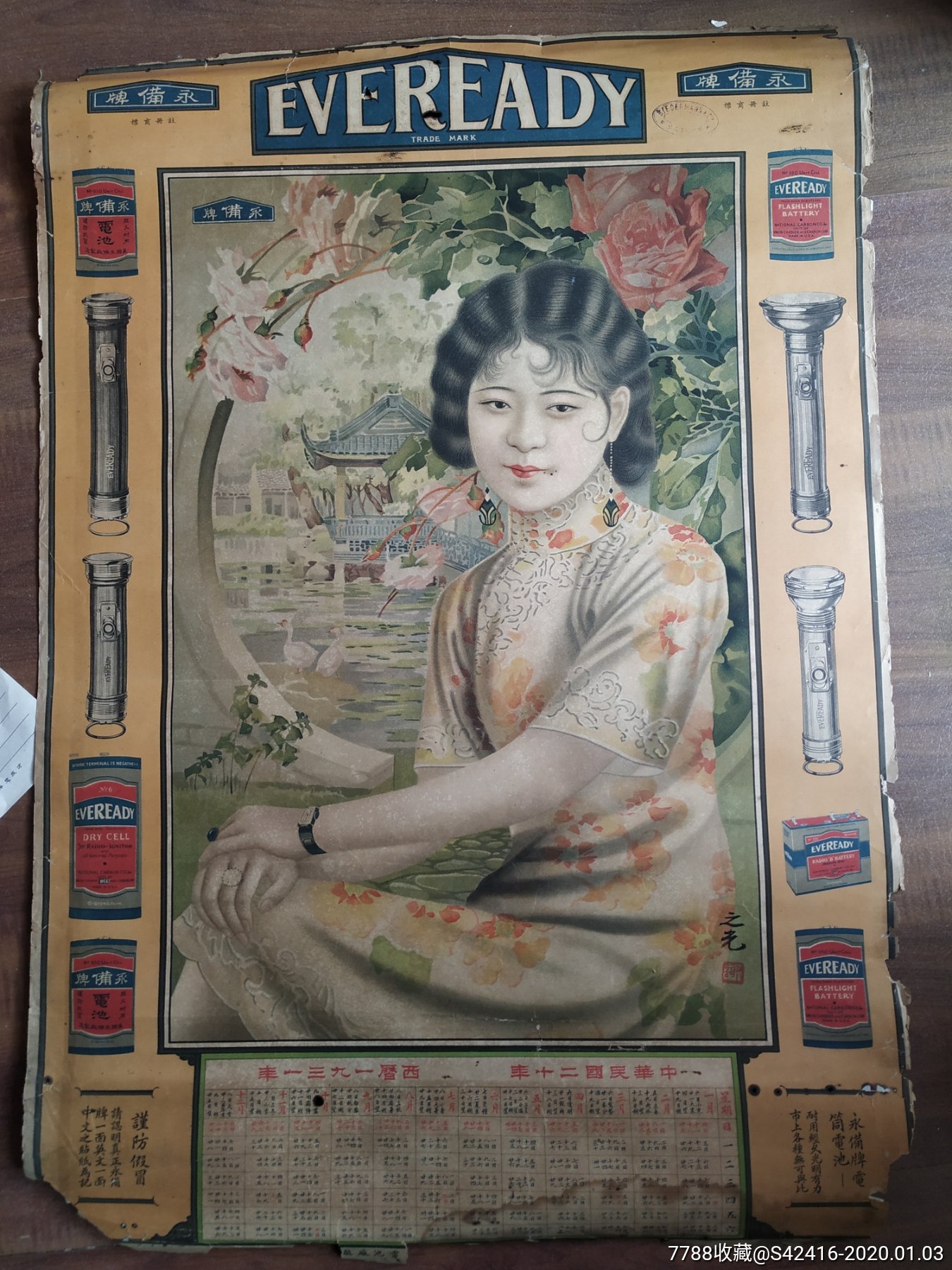 民国二十年永备牌电池月份牌广告画