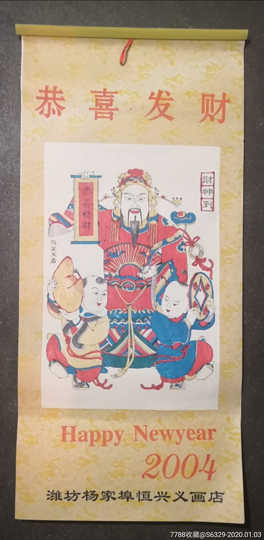 木版年画挂历==潍坊杨家埠《恒兴义》画店