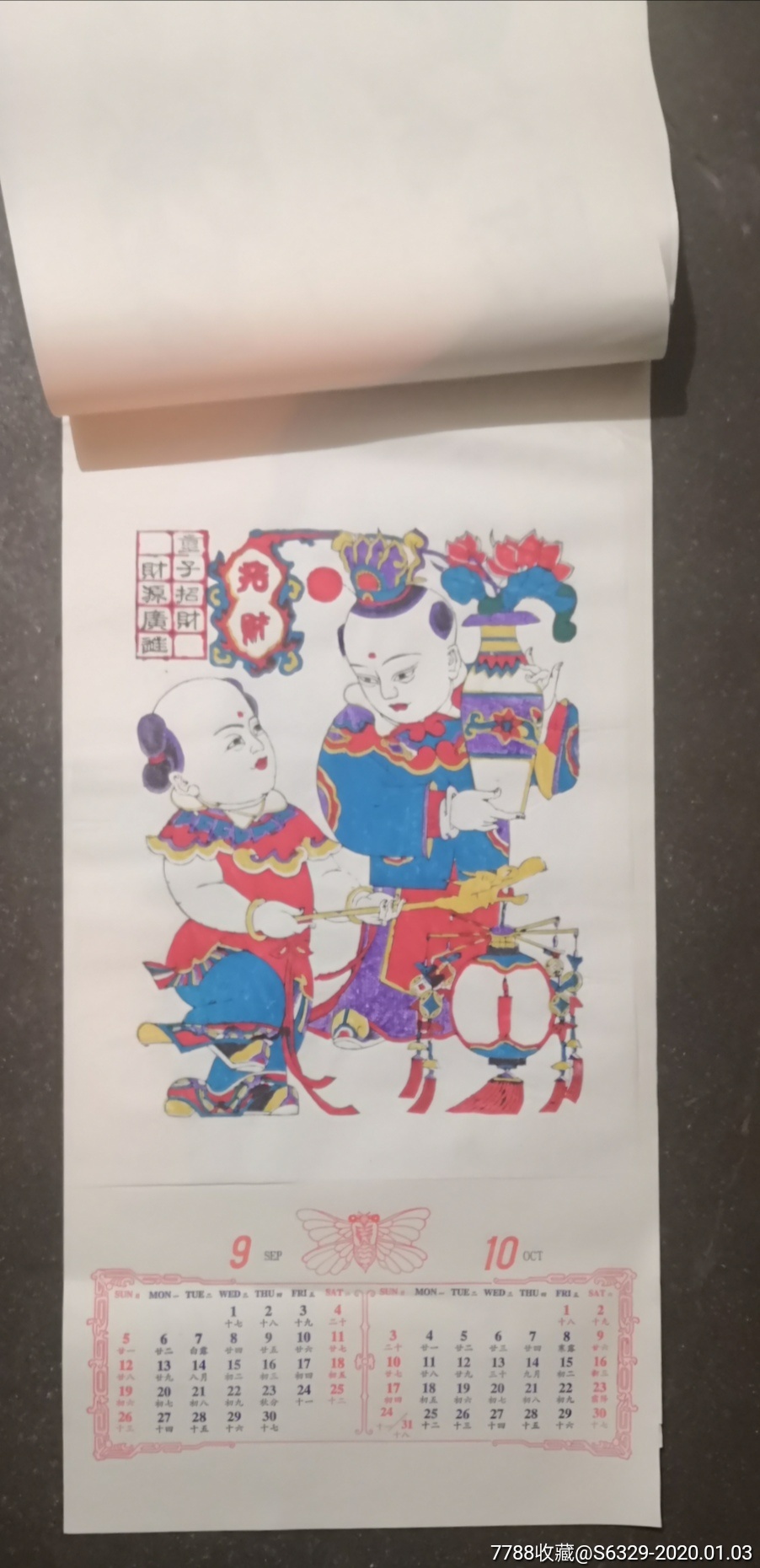 木版年画挂历=潍坊杨家埠《恒兴义》画店