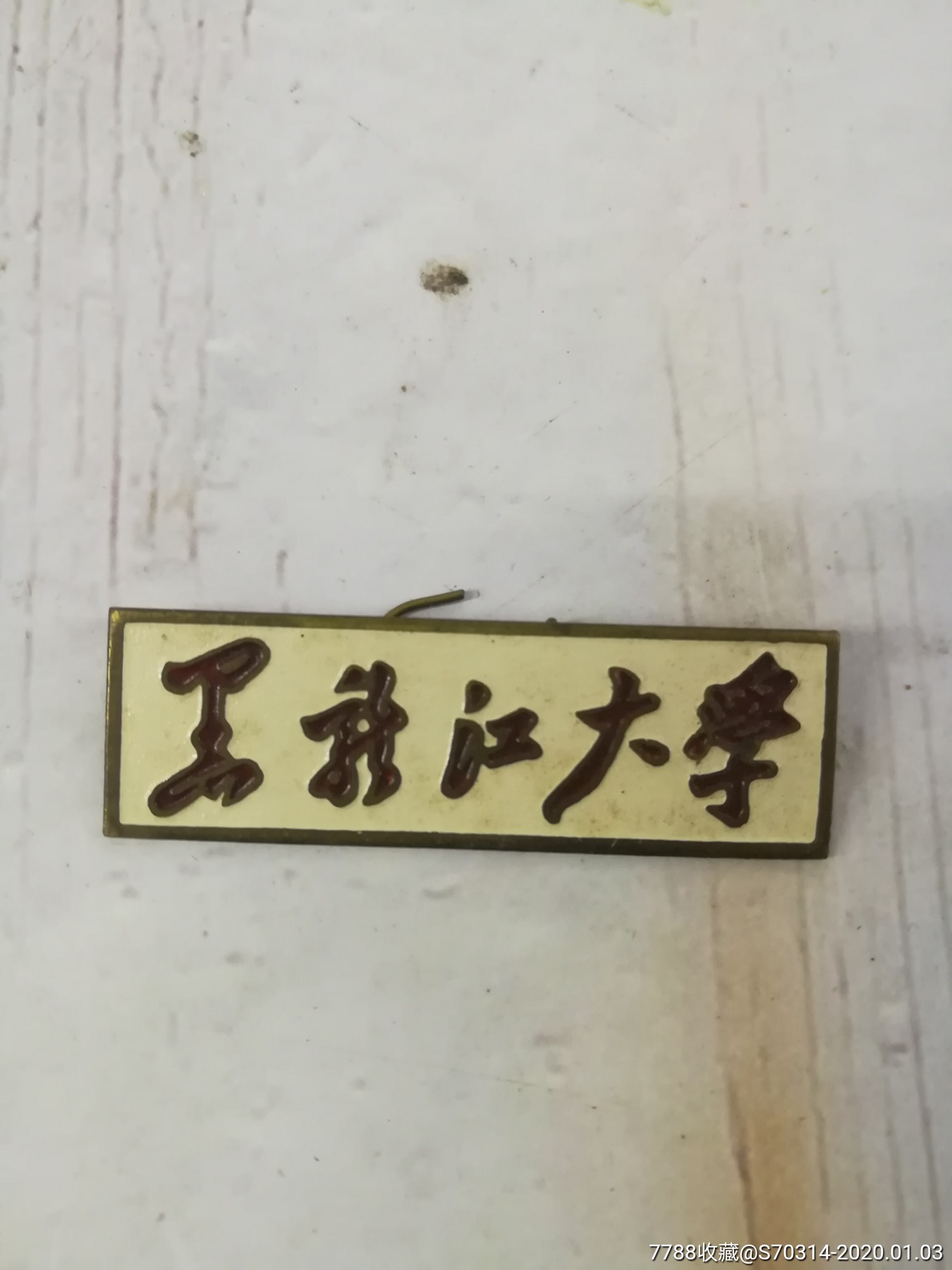 50年代黑龙江大学校徽校牌