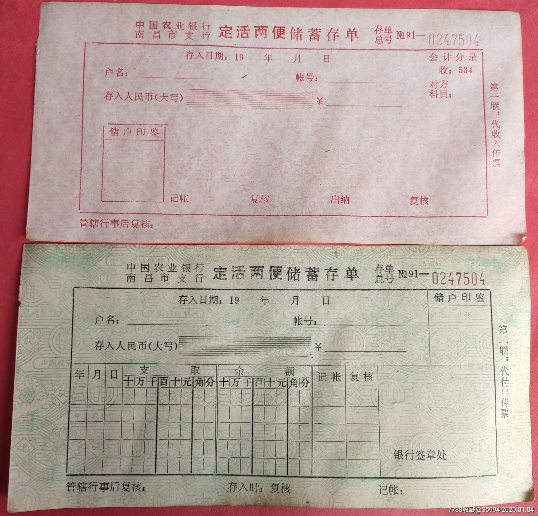 农行南昌支行91年定活两便储蓄存单