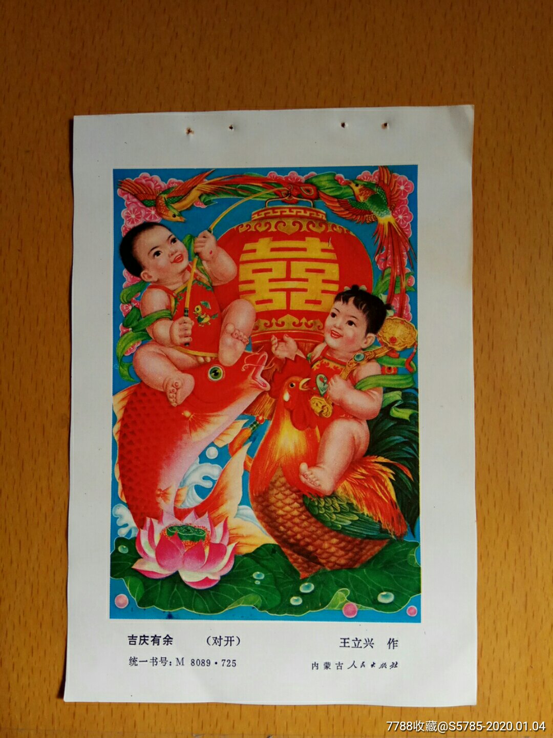 吉庆有余--王立兴作_价格3元_第1张_7788收藏__收藏热线