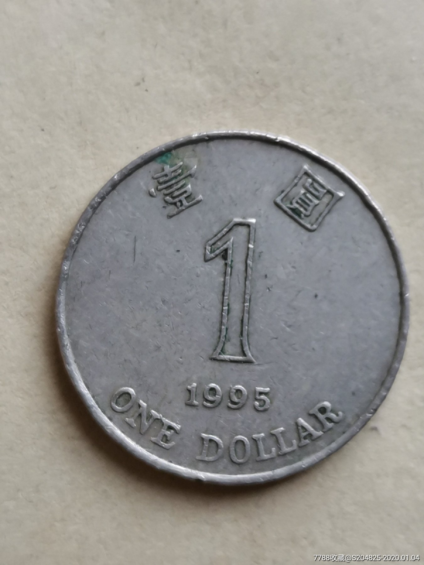 1995年港币1元