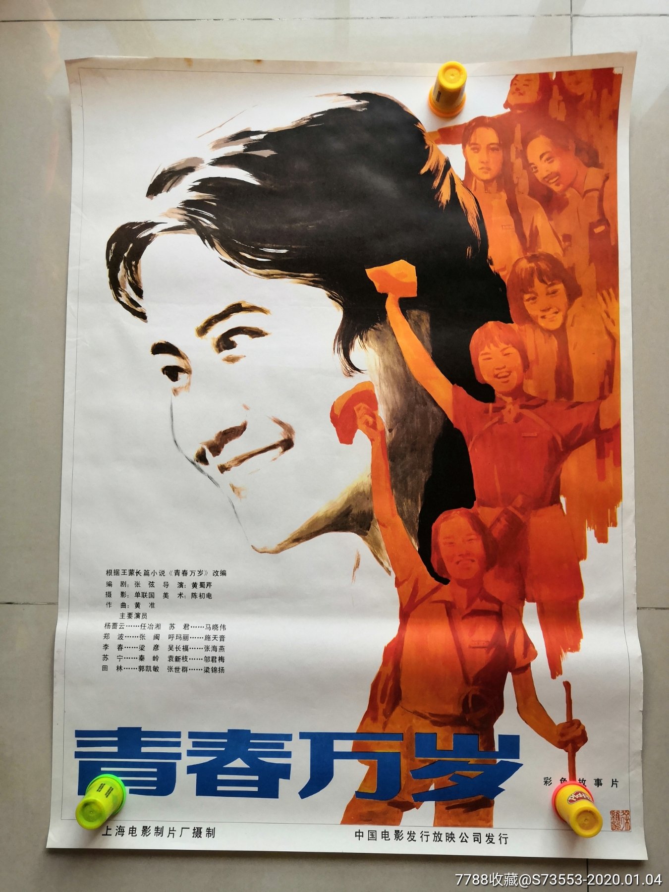 电影画报海报~~~~~~~~~青春万岁(彩色故事片)1开宣传画