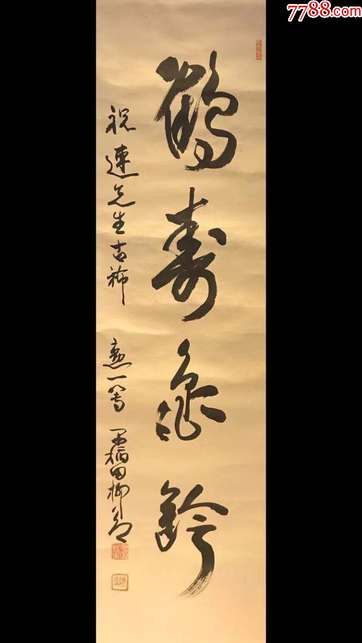 日本回流字画鹤寿龟龄真迹包老装饰收藏画日本春收藏画日本