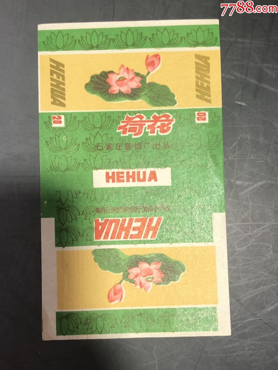 荷花牌香烟
