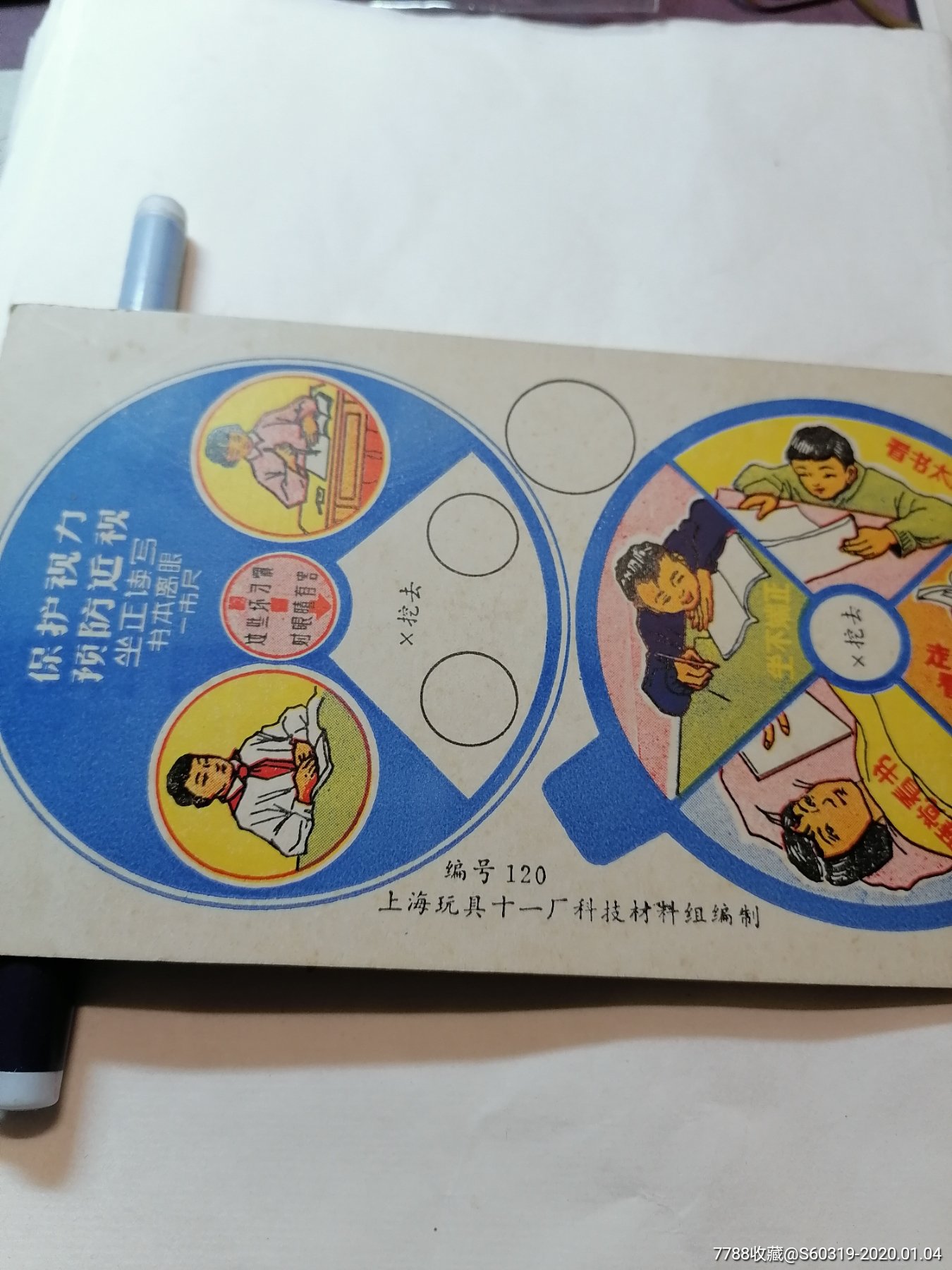 保护视力预防近视玩具卡片【六七十年代】