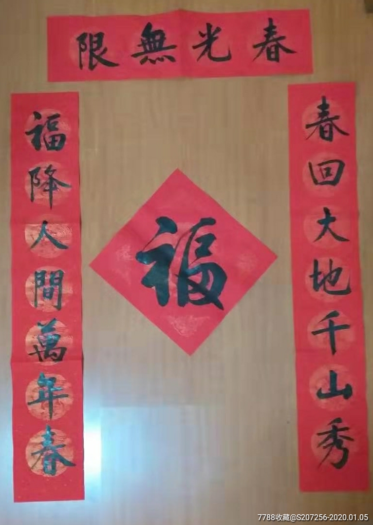 春联 福字_书法原作【林家小小铺子】_第2张_7788字画网