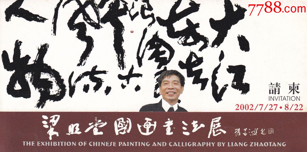 梁照堂国画书法展】全品请柬正背面图_价格15元【乐淘雅堂】_第1张