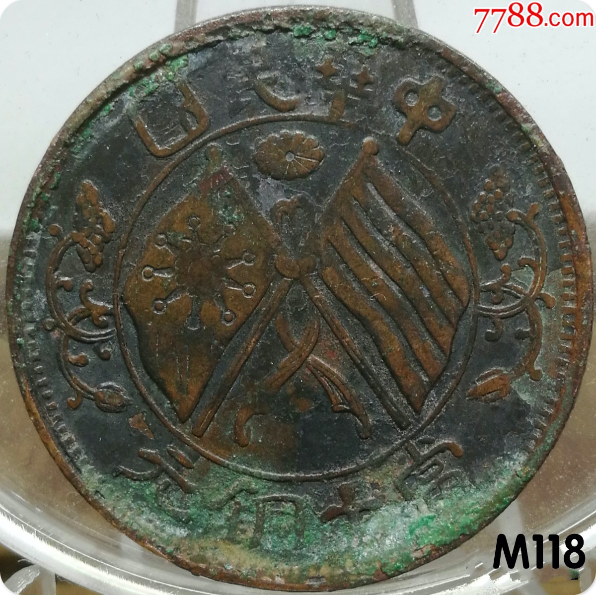 真品铜元极美湖南嘉禾双旗十文隶铜无点细叶版m118